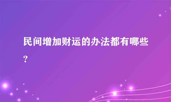 民间增加财运的办法都有哪些？