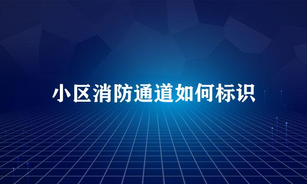 小区消防通道如何标识