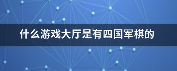 什么游戏大厅是有四国军棋来自的