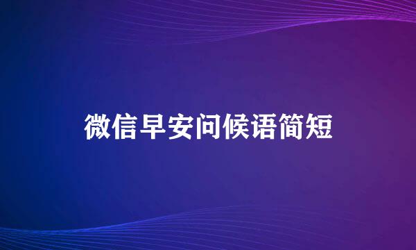 微信早安问候语简短