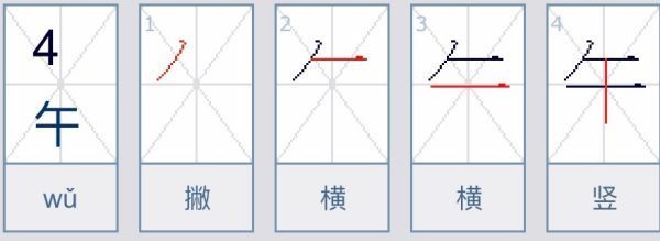 午的笔顺怎来自么写