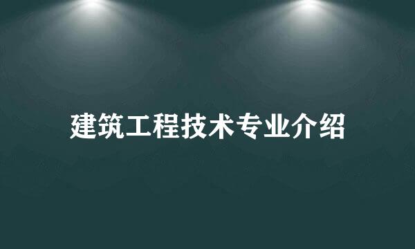 建筑工程技术专业介绍