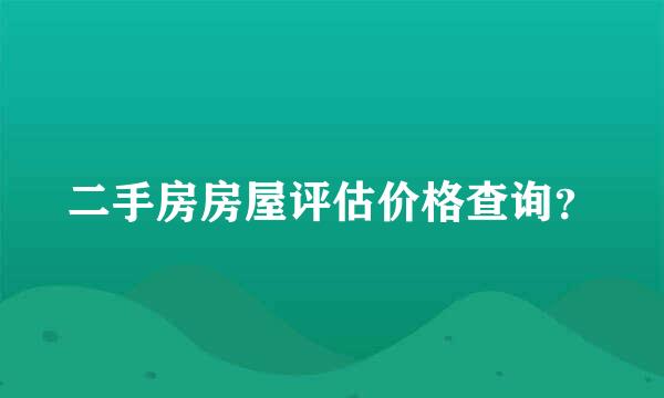 二手房房屋评估价格查询？