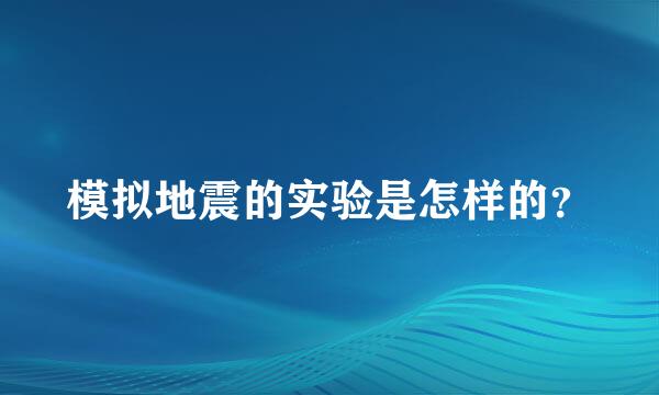 模拟地震的实验是怎样的？