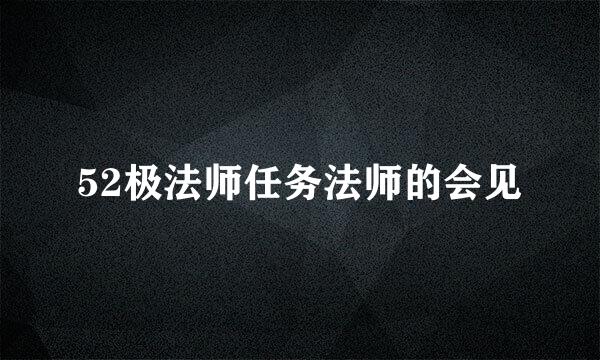 52极法师任务法师的会见