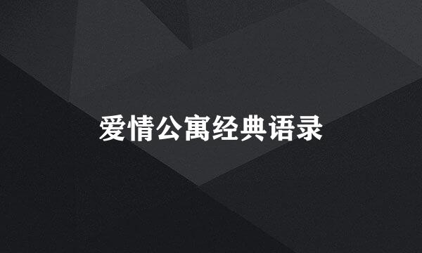 爱情公寓经典语录