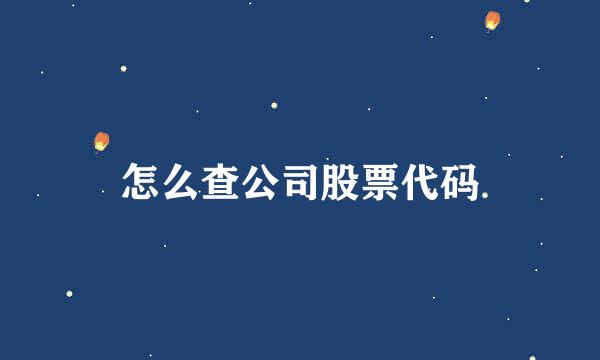 怎么查公司股票代码