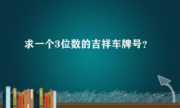 求一个3位数的吉祥车牌号？