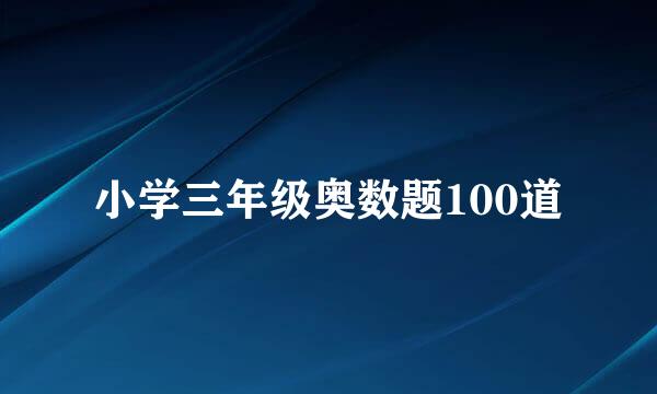 小学三年级奥数题100道