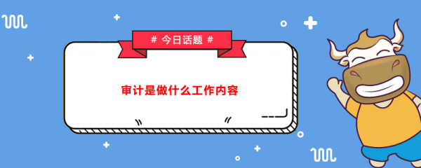 审计来自部门的职责是什么兴论打克染松动组石。