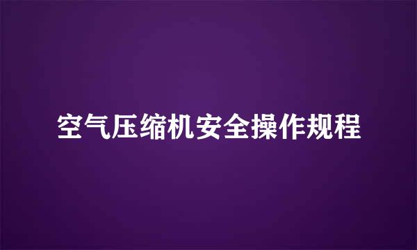 空气压缩机安全操作规程