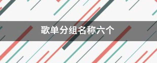 歌单分组名称六个