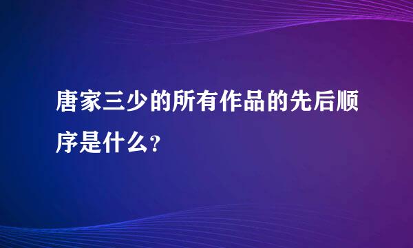 唐家三少的所有作品的先后顺序是什么？