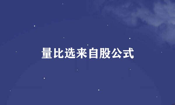 量比选来自股公式