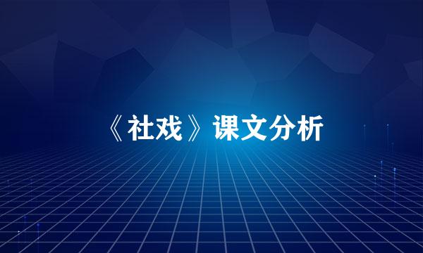 《社戏》课文分析