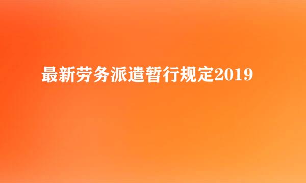 最新劳务派遣暂行规定2019