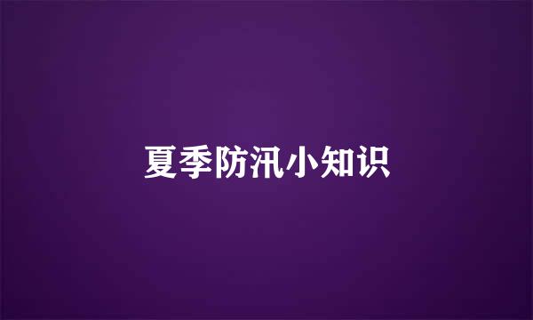 夏季防汛小知识