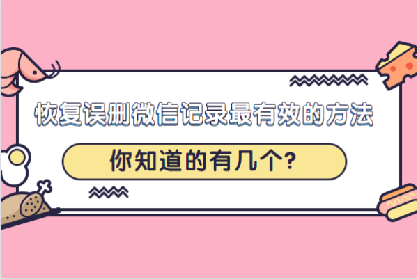 苹果手机如何恢复删除的微信聊天记录