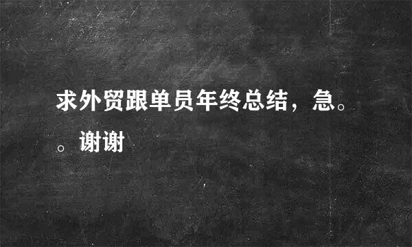 求外贸跟单员年终总结，急。。谢谢