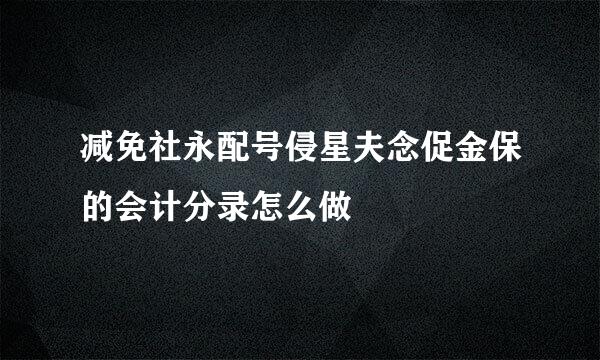 减免社永配号侵星夫念促金保的会计分录怎么做