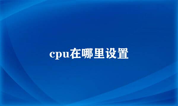 cpu在哪里设置