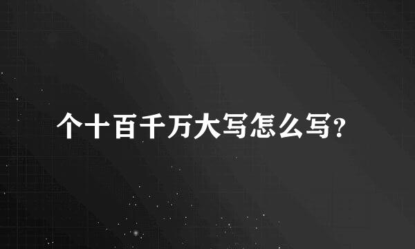 个十百千万大写怎么写？