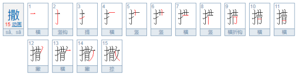 “撒”的多音字可以组哪些词？