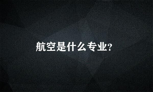 航空是什么专业？