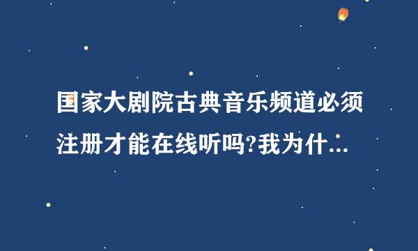 国家大剧院古典音乐频道必须注册才能在线听吗?我为什么播放不了