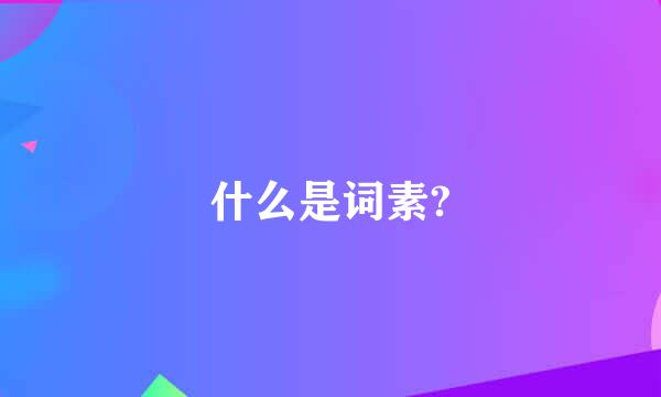 什么是词素?