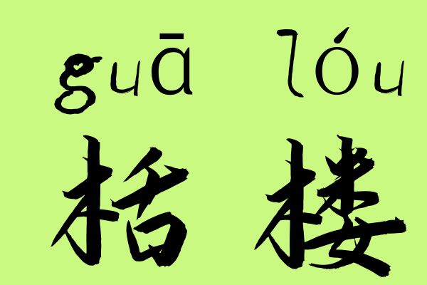 栝楼怎么读