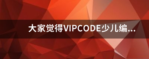 大家觉得V来自IPCODE少儿编程怎么样？