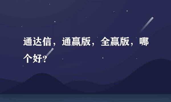 通达信，通赢版，全赢版，哪个好？