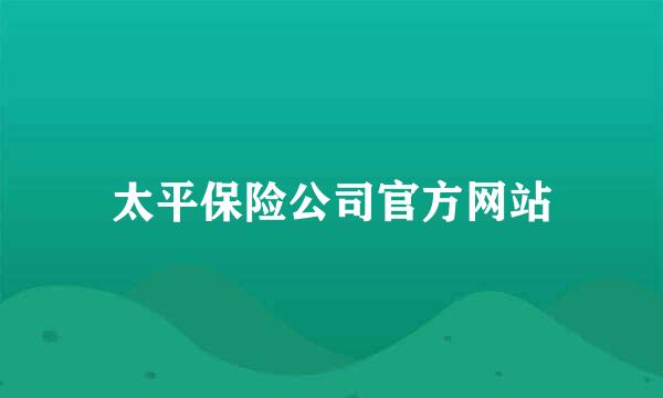 太平保险公司官方网站