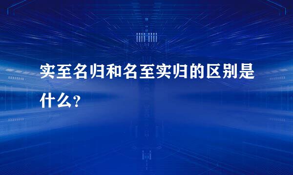 实至名归和名至实归的区别是什么？