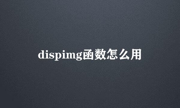 dispimg函数怎么用