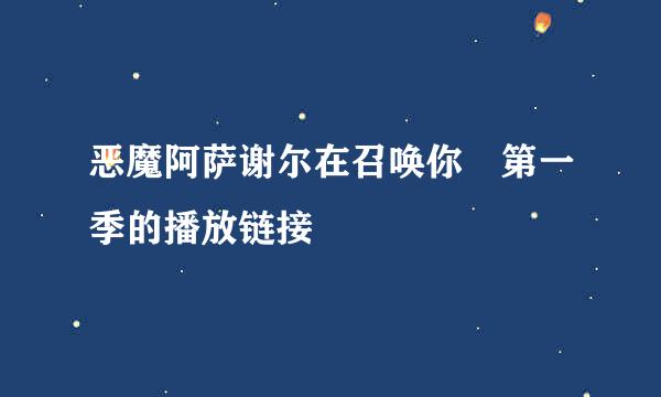 恶魔阿萨谢尔在召唤你 第一季的播放链接