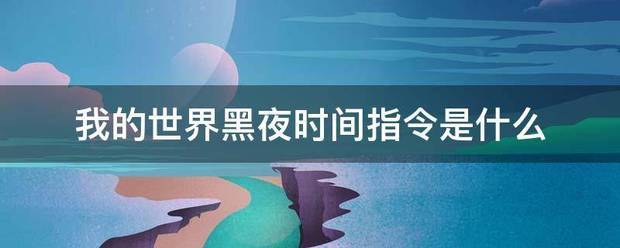 我的世界黑夜时间指令是什么