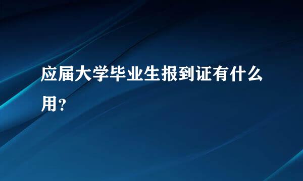 应届大学毕业生报到证有什么用？