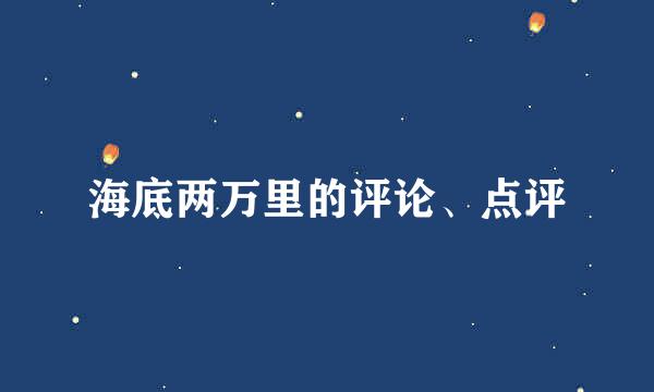 海底两万里的评论、点评