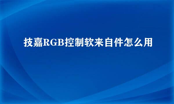 技嘉RGB控制软来自件怎么用