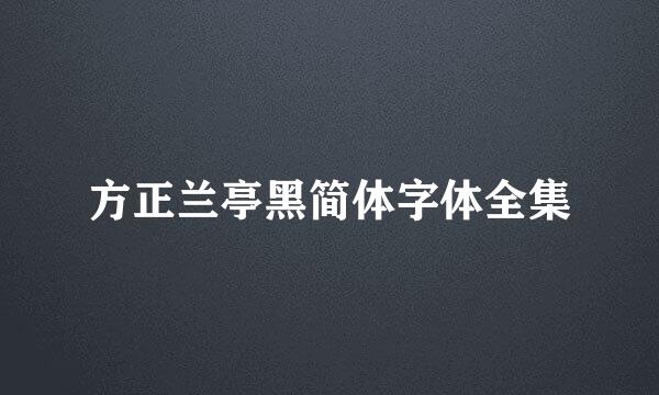 方正兰亭黑简体字体全集