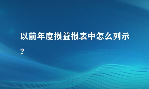 以前年度损益报表中怎么列示？