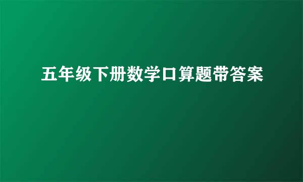 五年级下册数学口算题带答案