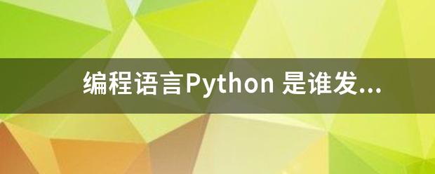 编程语言Python