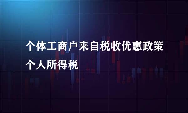 个体工商户来自税收优惠政策个人所得税