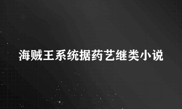 海贼王系统据药艺继类小说