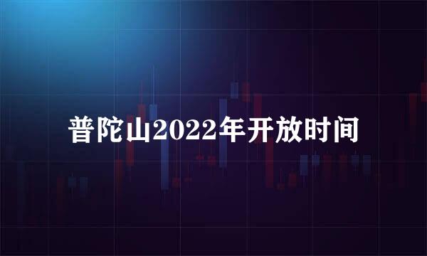 普陀山2022年开放时间