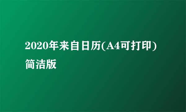 2020年来自日历(A4可打印)简洁版