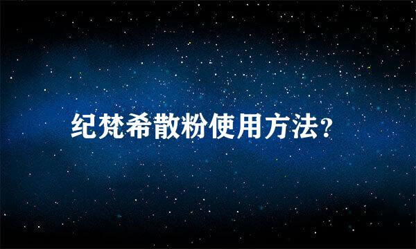 纪梵希散粉使用方法？